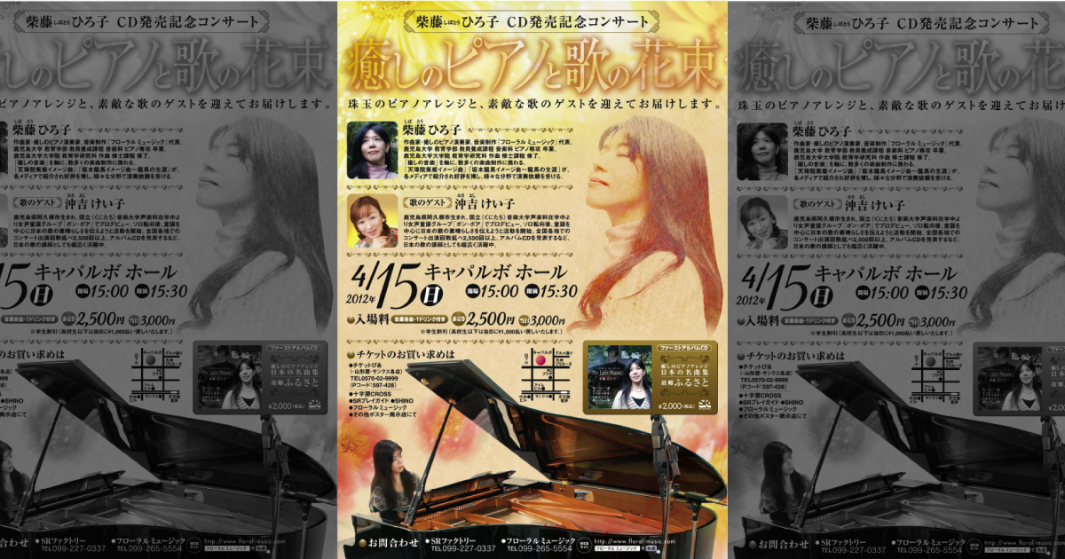 【ライブ告知】2012/4/15(SUN)柴藤ひろ子CD発売記念コンサート 癒しのピアノと歌の花束