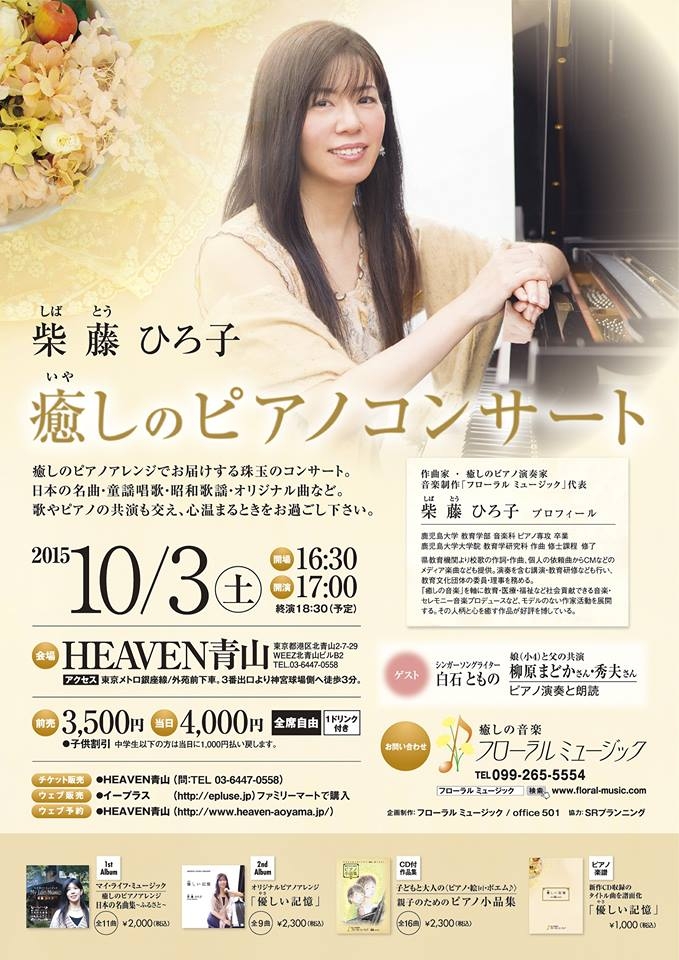 【告知】柴藤ひろ子 癒しのピアノコンサート ＠ HEAVEN青山