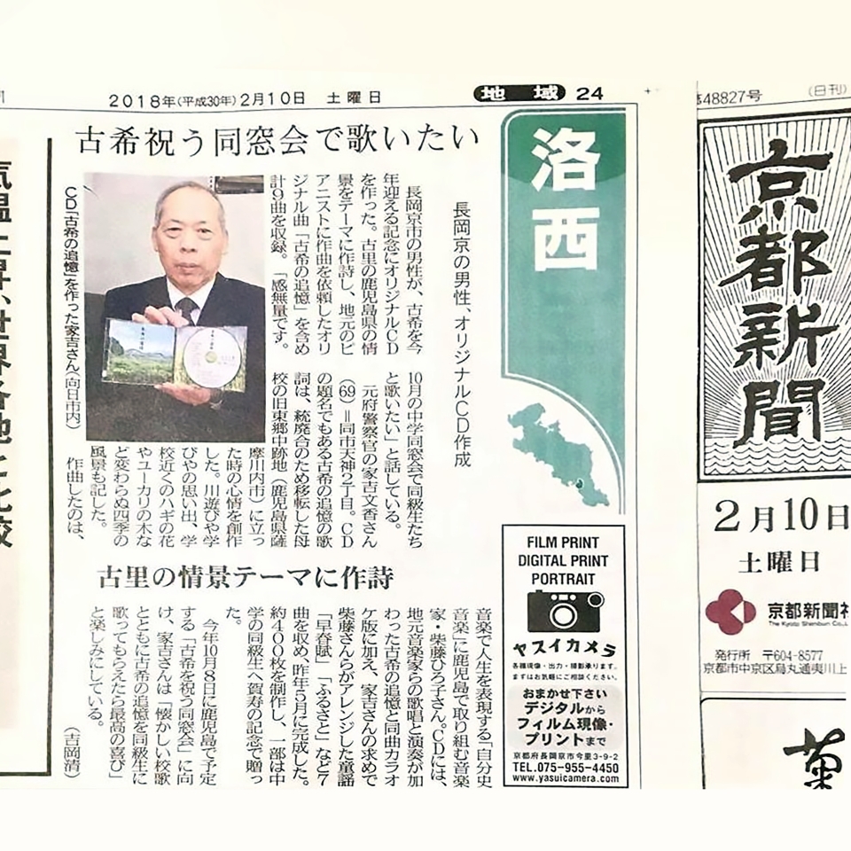 家吉文香 氏「古希の追憶CD」が、京都新聞に掲載されました。