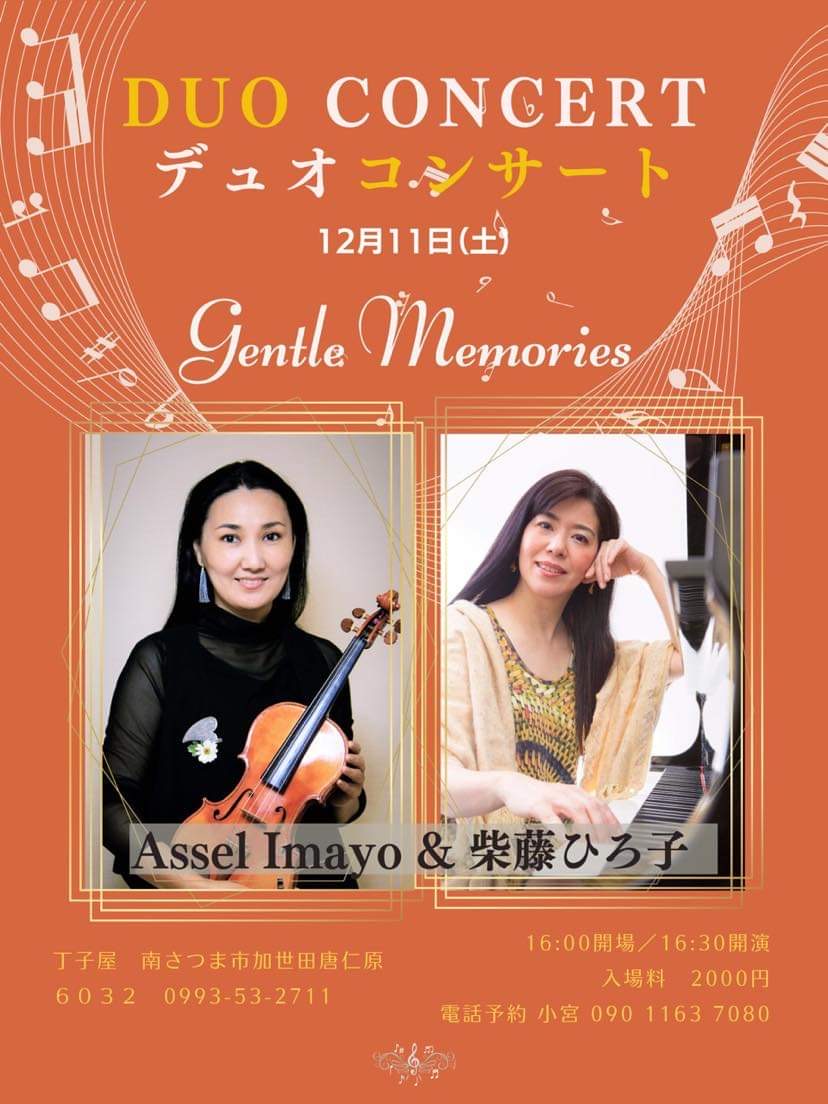 Assel Imayo & 柴藤 ひろ子  デュオコンサート〜Gentle Memories〜