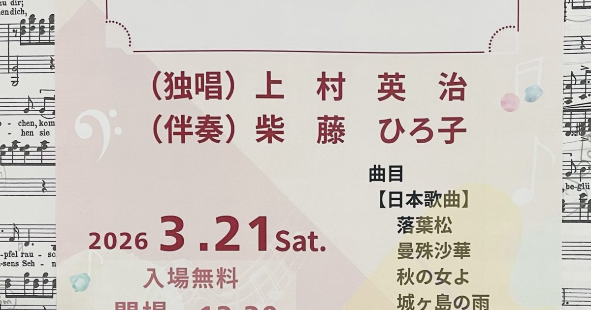 上村 英治 傘寿記念コンサート