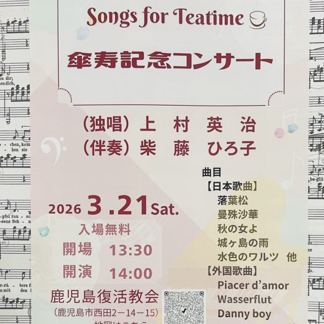 上村 英治 傘寿記念コンサート