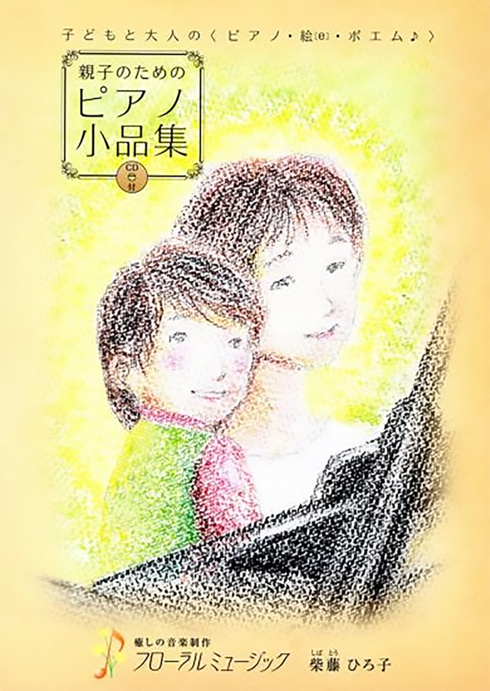 CD付ピアノ絵本『子どもと大人のピアノ・絵(e)・ポエム♪< 親子のためのピアノ小品集 >』